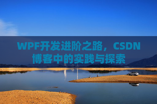 WPF开发进阶之路，CSDN博客中的实践与探索