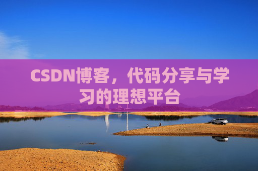 CSDN博客，代码分享与学习的理想平台
