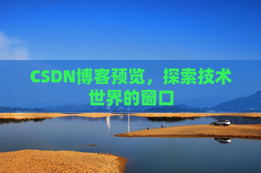 CSDN博客预览，探索技术世界的窗口